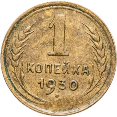 купить 1 копейка 1930