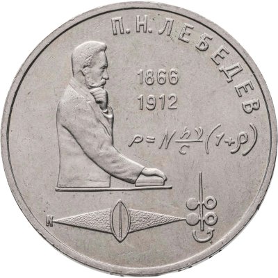 купить 1 рубль 1991 "125 лет со дня рождения П.Н. Лебедева"