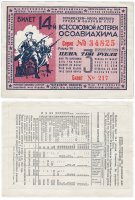 Купить Лотерейный Билет 14-й Всесоюзной Лотереи ОСОАВИАХИМА 3 рубля 1940 (разряд VII)