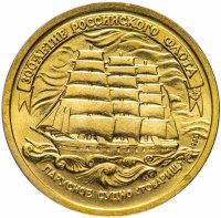 Купить 5 рублей 1996 ЛМД 300-летие Российского флота парусное судно "Товарищ"