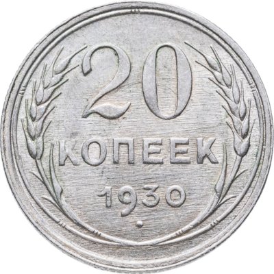 купить 20 копеек 1930