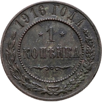 купить 1 копейка 1916