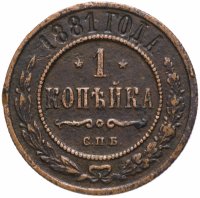Купить 1 копейка 1881 СПБ
