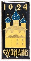 Купить Значок СССР 1974 г "Суздаль", булавка