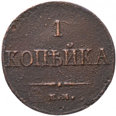 купить 1 копейка 1833 ЕМ-ФХ