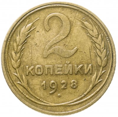 купить 2 копейки 1928