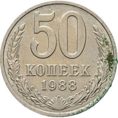 купить 50 копеек 1988