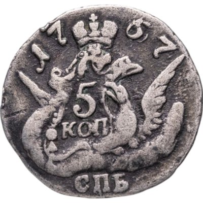 купить 5 копеек 1757 СПБ