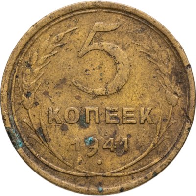купить 5 копеек 1941