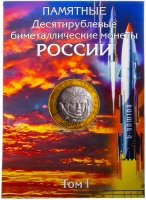 купить Набор капсульных альбомов для 10-рублевых биметаллических монет с 2000 по 2018 год с разделением по дворам (3 тома)