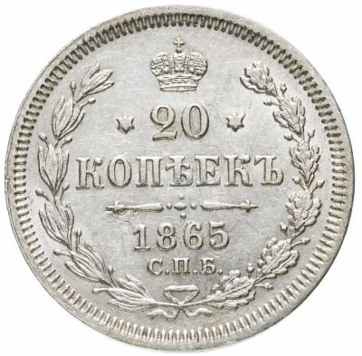 купить 20 копеек 1865 СПБ-НФ