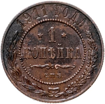 купить 1 копейка 1911 СПБ
