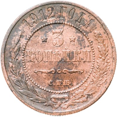 купить 3 копейки 1912 СПБ