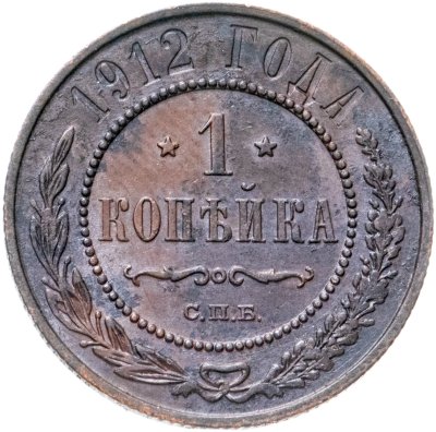 купить 1 копейка 1912 СПБ