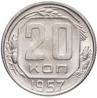 Купить 20 копеек 1957