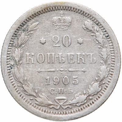 купить 20 копеек 1905 СПБ-АР
