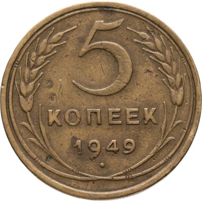 купить 5 копеек 1949