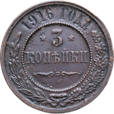купить 3 копейки 1916