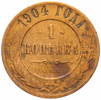 купить 1 копейка 1904 СПБ