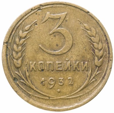 купить 3 копейки 1932