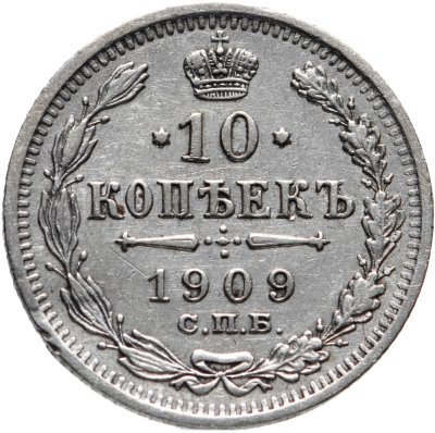 купить 10 копеек 1909 СПБ-ЭБ