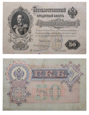 купить 50 рублей 1899 управляющий Шипов, кассир Жихарев, серия АС
