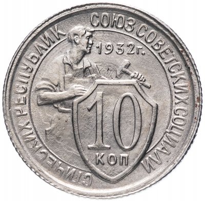 купить 10 копеек 1932