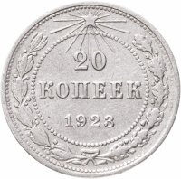 купить 20 копеек 1923
