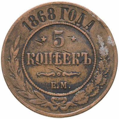 купить 5 копеек 1868 ЕМ