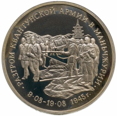 купить 3 рубля 1995 ММД Proof разгром советскими войсками Квантунской армии в Маньчжурии