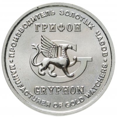 купить Рекламный жетон "Грифон" производитель золотых часов ММД