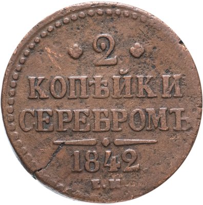 купить 2 копейки 1842 ЕМ