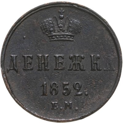 купить Денежка 1852 ЕМ