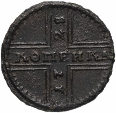 купить 1 копейка 1728 малые буквы