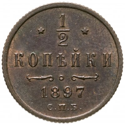 купить 1/2 копейки 1897 СПБ