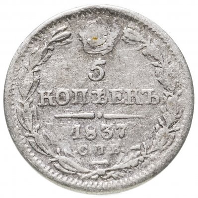 купить 5 копеек 1837 СПБ-НГ