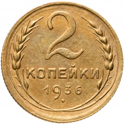 купить 2 копейки 1936