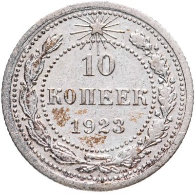 купить 10 копеек 1923