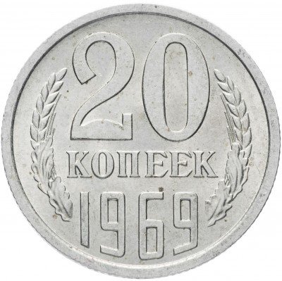 купить 20 копеек 1969