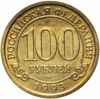 Купить 100 рублей 1993 ММД Арктикуголь, о. Шпицберген