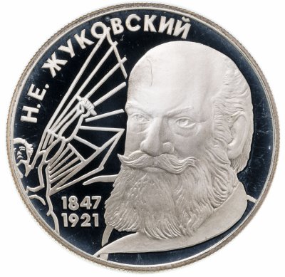 купить 2 рубля 1997 ЛМД 150-летие со дня рождения Н.Е. Жуковского