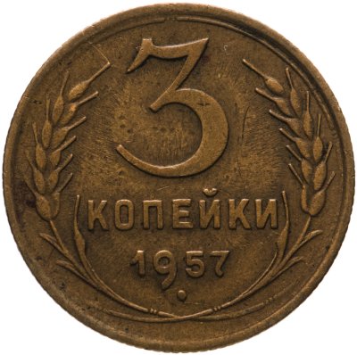 купить 3 копейки 1957