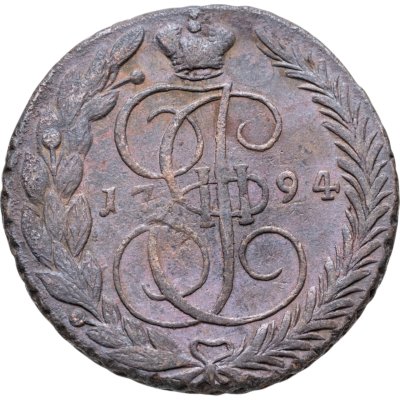 купить 5 копеек 1794 ЕМ