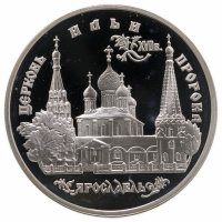 купить 3 рубля 1996 ММД церковь Ильи Пророка в Ярославле