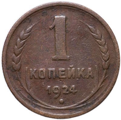 купить 1 копейка 1924