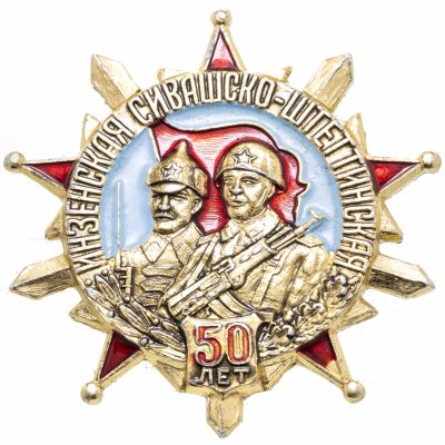 купить Зачок СССР "Инзенская Сивашско-Штеттинская Дивизия 50 лет"
