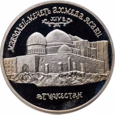 купить 5 рублей 1992 ЛМД Proof Мавзолей-мечеть Ахмеда Ясави в г. Туркестане