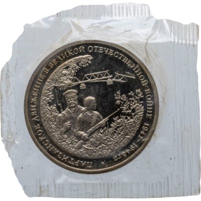 купить 3 рубля 1994 ММД Proof Партизанское движение в Великой Отечественной войне в банковской запайке