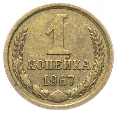 купить 1 копейка 1967