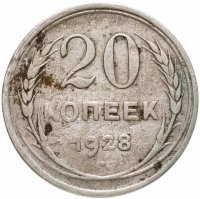купить 20 копеек 1928